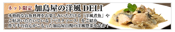加島屋の洋風DELIのご紹介