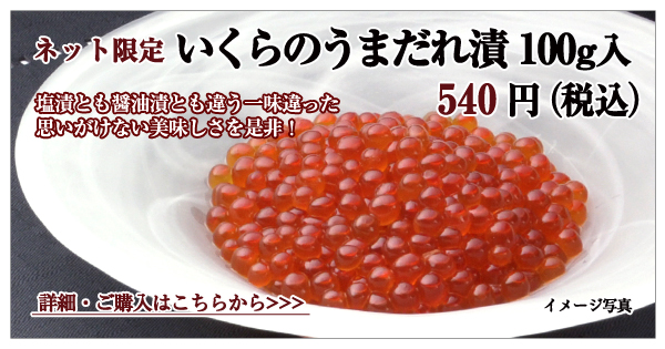 いくらのうまだれ漬 100g入 540円(税込)