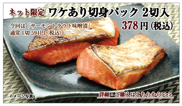 ワケあり切身パック(サーモントラウト味噌漬) 2切入 378円(税込)