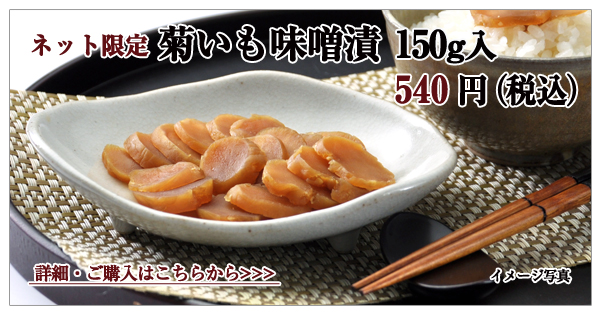 菊いも味噌漬 150g入 540円(税込)