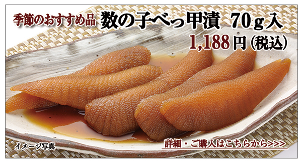 数の子べっ甲漬 70g入 1,188円(税込)