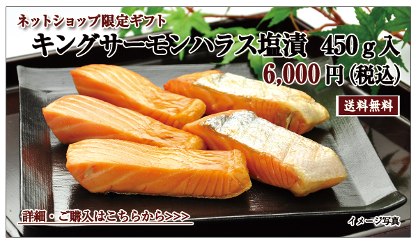 キングサーモンハラス 450g入 6,000円(税込)送料無料