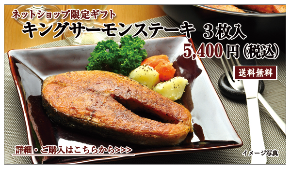 キングサーモンステーキ 3枚入 5,400円(税込)送料無料