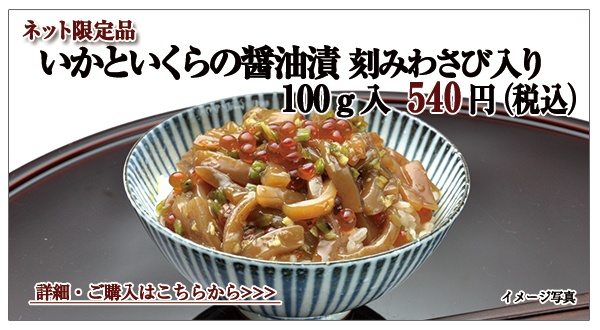 いかといくらの醤油漬刻みわさび入り 100g入 540円(税込)