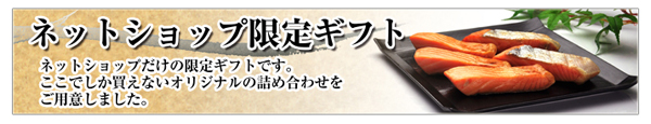 ネットショップ限定ギフトのご紹介
