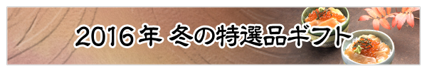 2016年冬の特選品ギフトのご紹介