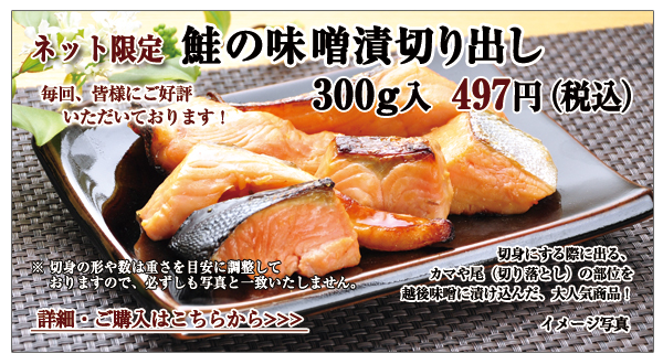 鮭の味噌漬切り出し 300g入 497円(税込)