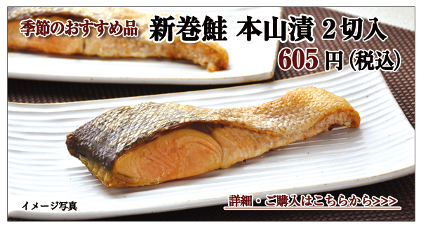 新巻鮭本山漬 2切入 605円(税込)