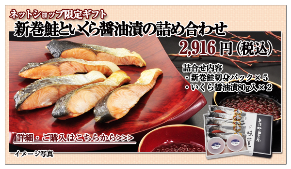 新巻鮭といくら醤油漬の詰め合わせ 2,916円(税込)