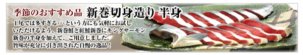新巻切身造り半身のご紹介