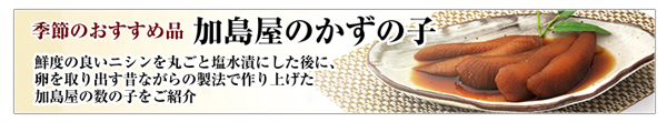 加島屋のかずの子のご紹介