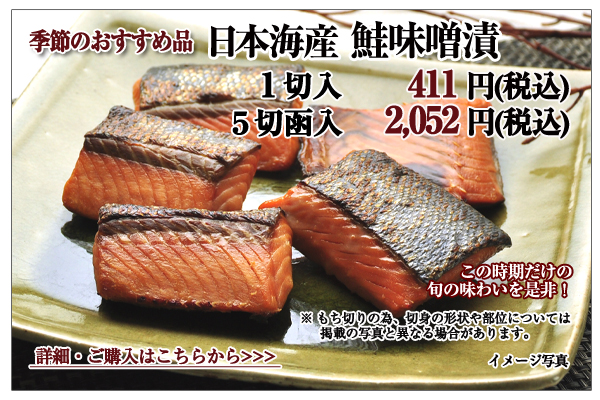 日本海産 鮭味噌漬切身パック 1切 411円(税込)5切詰め合わせ 2,052円(税込)