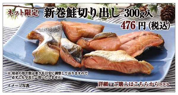新巻鮭切り出し 300g入 476円(税込)