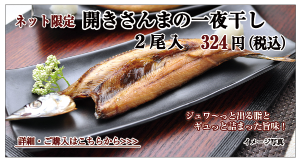 開きさんまの一夜干し 2尾入 324円(税込)