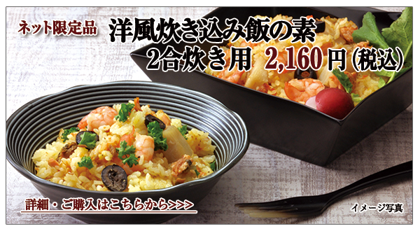 洋風炊き込み飯の素 2合炊き込み用 2,160円(税込)