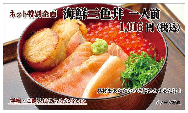 海鮮三色丼　１人前　1,016円（税込）