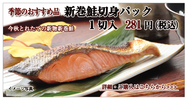 北海道産 新巻鮭切身パック　1切入　281円（税込）