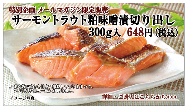 サーモントラウト粕味噌漬切り出し 300g入 648円(税込)