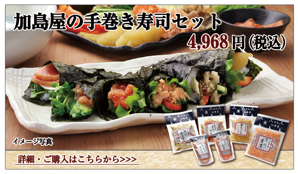 加島屋の手巻き寿司セット 4,968円(税込)