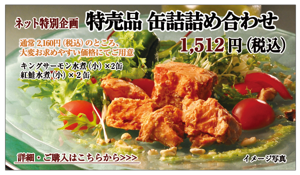特売品 缶詰詰め合わせ 1,512円(税込)