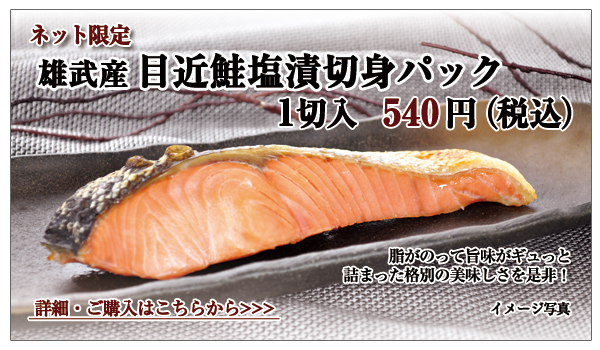 雄武産 目近鮭塩漬切身パック 1切入 540円(税込)