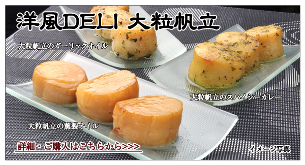 洋風DELI大粒帆立のご紹介