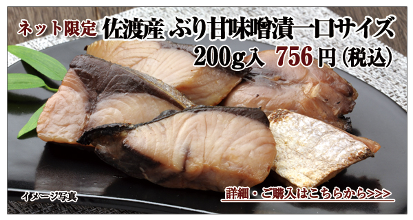 佐渡産 ぶり甘味噌漬一口サイズ 200g入 864円(税込)