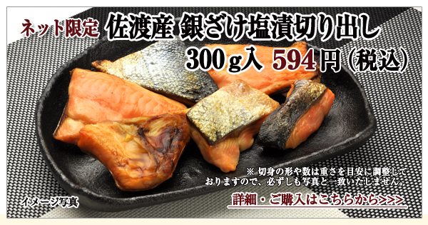 佐渡産 銀ざけ塩漬切り出し 300g入 594円(税込)