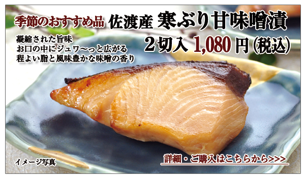 佐渡産 寒ぶり甘味噌漬 2切入 1,080円(税込)