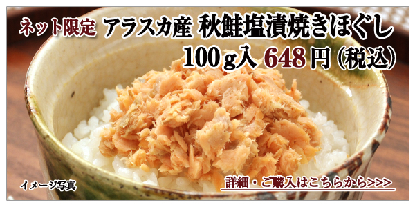 アラスカ産 秋鮭塩漬焼きほぐし 100g入 648円(税込)