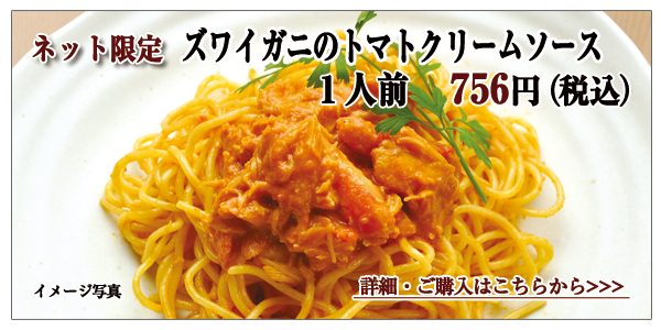 ズワイガニのトマトクリームソース 1人前 756円(税込)