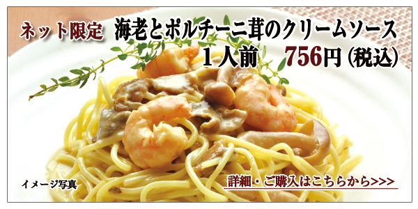 海老とポルチーニ茸のクリームソース 1人前 756円(税込)