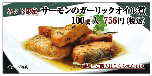 サーモンのガーリックオイル煮　100ｇ入　756円（税込）
