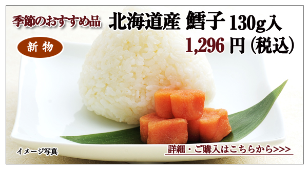 北海道産 鱈子 130g入 1,296円(税込)