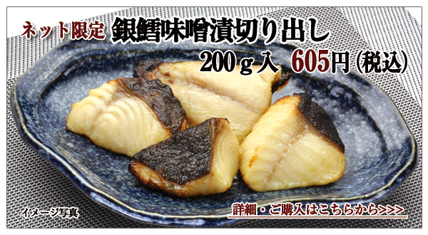 銀鱈味噌漬切り出し 200g入 605円(税込)