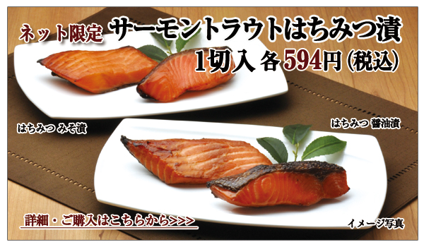 サーモントラウトはちみつ漬(みそ漬・醤油漬) 1切入 各594円(税込)