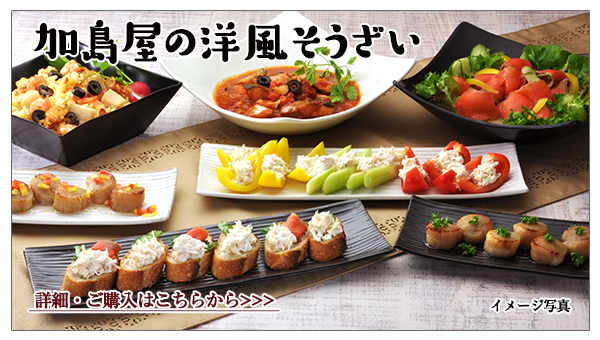 加島屋の洋風そうざいのご紹介