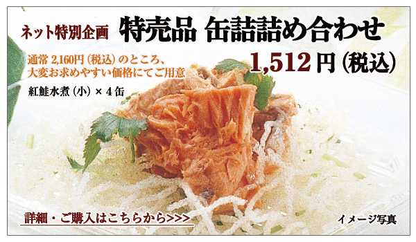 特売品 缶詰詰め合わせ 1,512円(税込)
