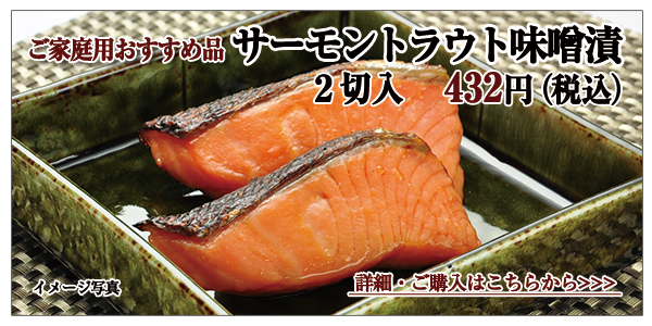サーモントラウト味噌漬 2切入 432円(税込)