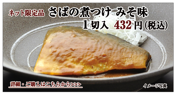 さばの煮つけ みそ味 1切入 432円(税込)