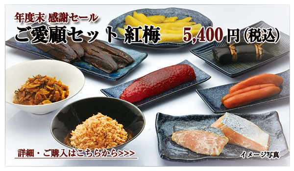 ご愛顧セット 紅梅 5,400円(税込)