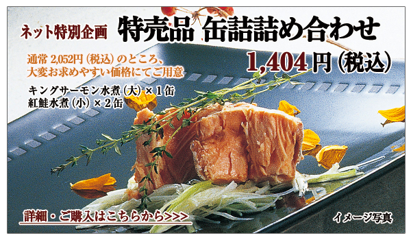 特売品 缶詰詰め合わせ 1,404円(税込)
