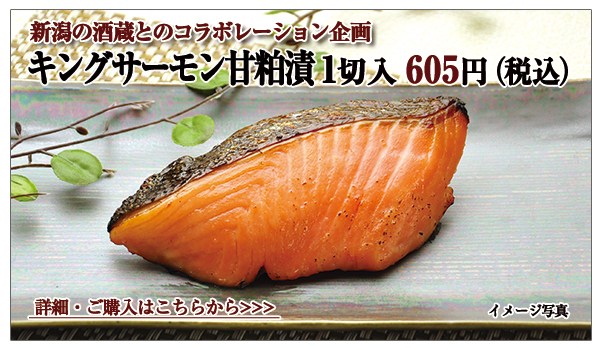 新潟の酒蔵とのコラボ企画 キングサーモン甘粕漬 1切入 605円(税込)