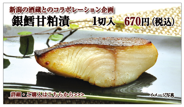 新潟の酒蔵とのコラボ企画 銀鱈甘粕漬 1切入 670円(税込)