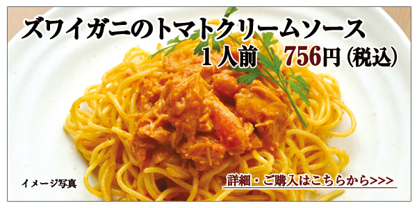 ズワイガニのトマトクリームソース 1人前 756円(税込)