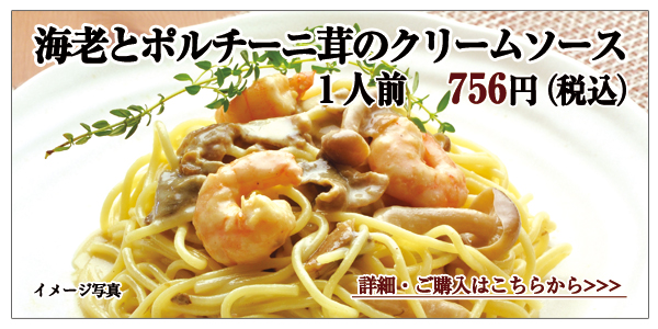 海老とポルチーニ茸のクリームソース 1人前 756円(税込)