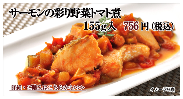 サーモンの彩り野菜トマト煮 155g入 756円(税込)