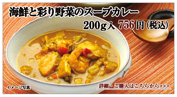 海鮮と彩り野菜のスープカレー 200g入 756円(税込)