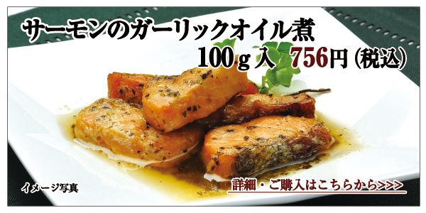 サーモンのガーリックオイル煮 100g入 756円(税込)