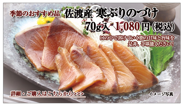 佐渡産 寒ぶりのづけ 70g入 1,080円(税込)